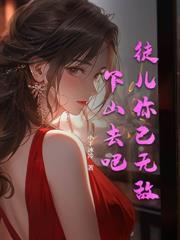 苟到炼气10000层，飞升回地球