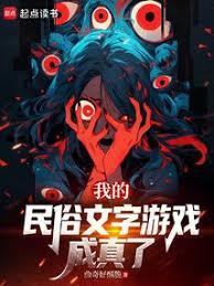 我的民俗文字游戏成真了