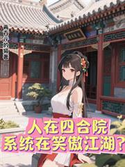人在四合院，系统在笑傲江湖？