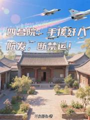 四合院：手搓歼八航发，断禁运！