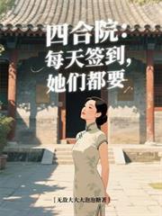 四合院：每天签到，她们都要