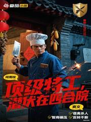 顶级特工，潜伏在四合院