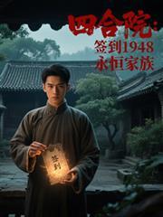 四合院：签到1948，永恒家族