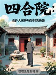 四合院：我许大茂开局签到满级悟