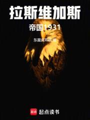 拉斯维加斯帝国1931
