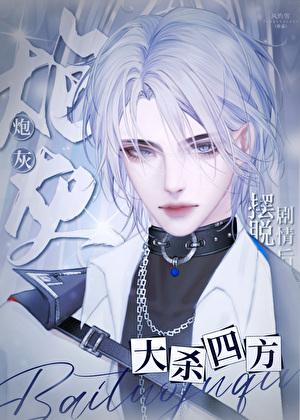 炮灰摆脱剧情后