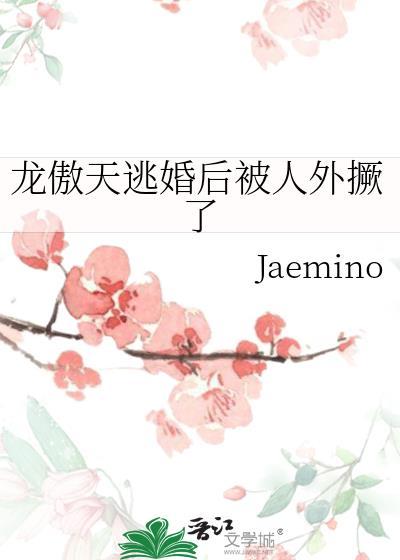 龙傲天逃婚后被人外撅了