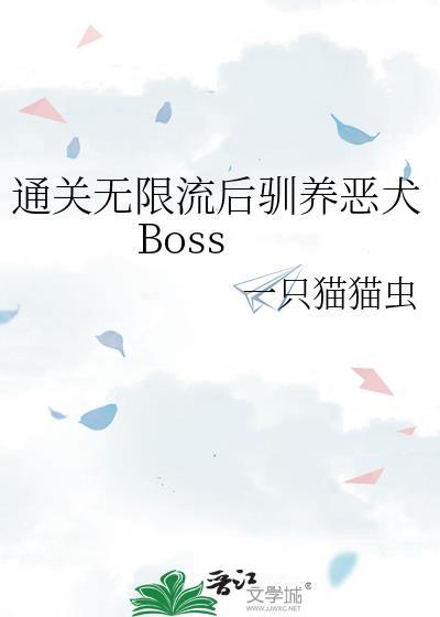 通关无限流后驯养恶犬Boss