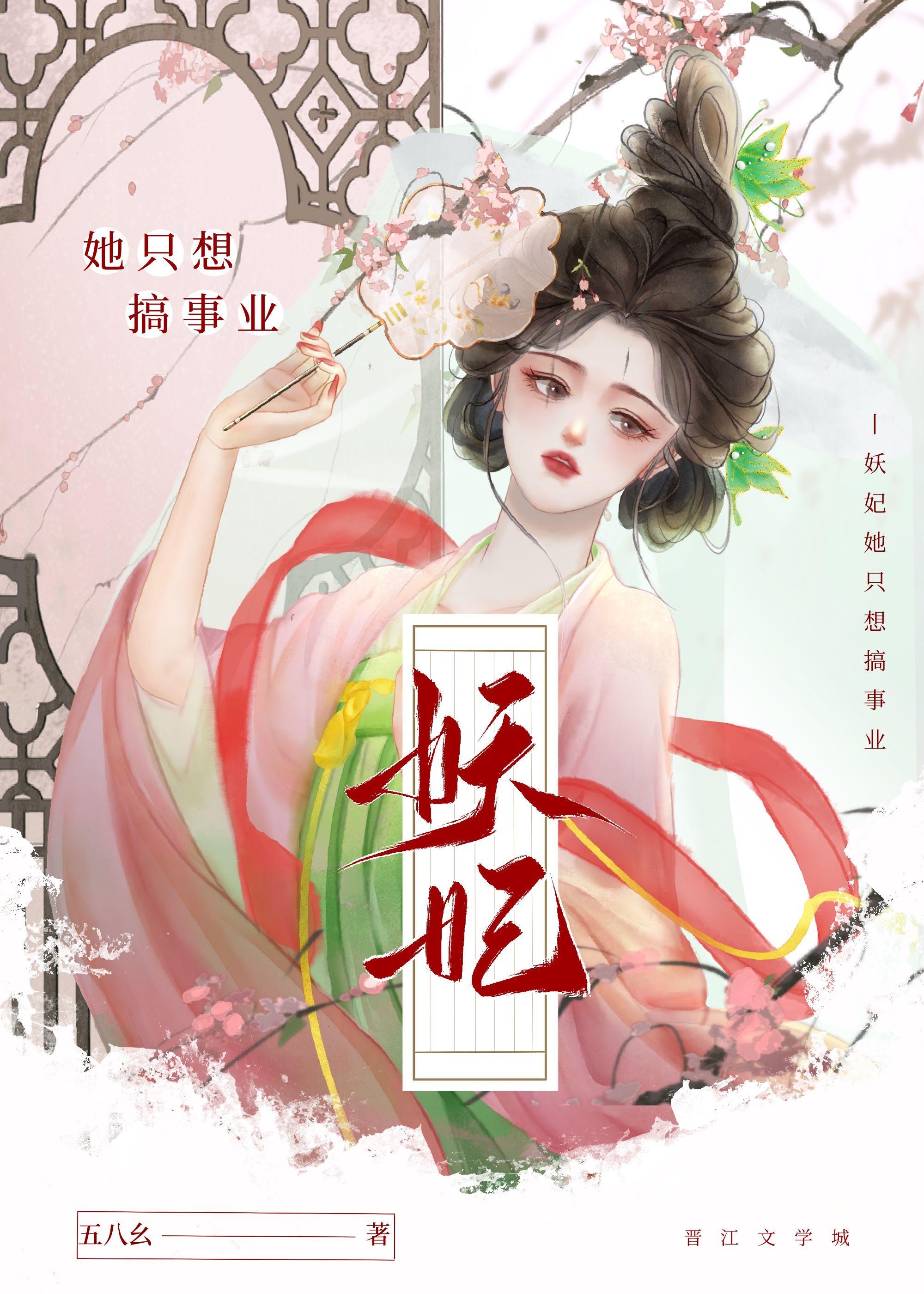 妖妃她只想搞事业