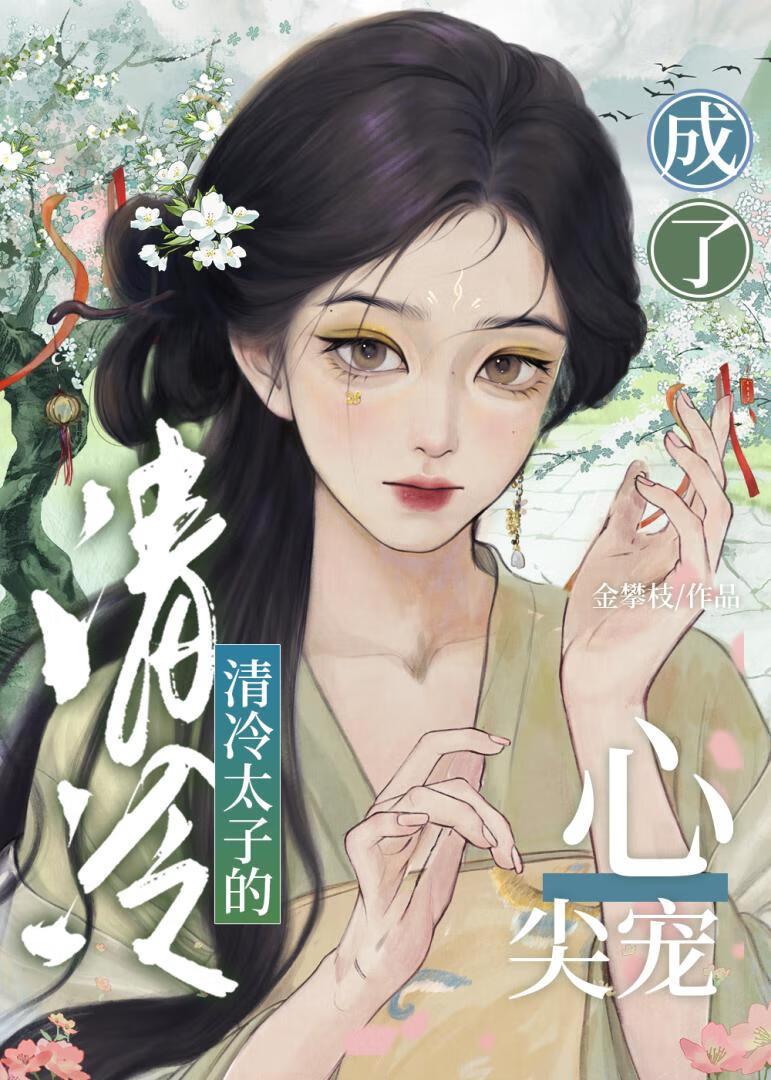 成了清冷太子的心尖宠