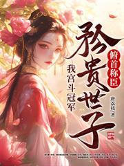 毒了拐子全村后，她回京城杀疯了