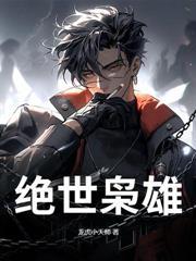 末世：都重生了，我才不做救世主