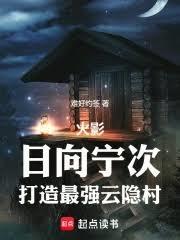 火影：日向宁次，打造最强云隐村