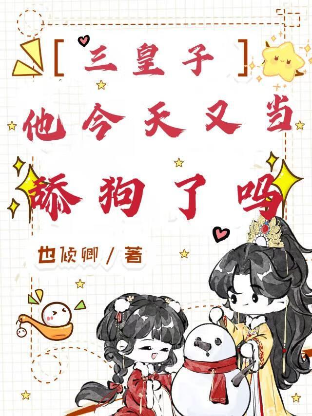三皇子他今天又当舔狗了吗？
