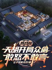 四合院：天胡开局众禽敢怒不敢言