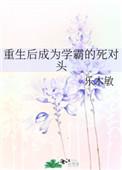 重生后成为学霸的死对头