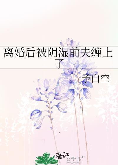 离婚后被阴湿前夫缠上了