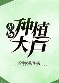 星际种植大户