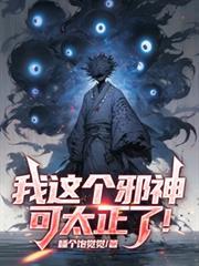 我这个邪神可太正了！