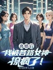 离婚后我被各路女神撩疯了！