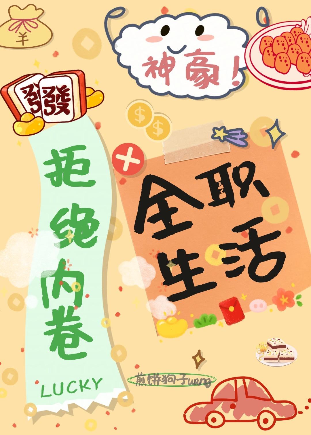 神豪：拒绝内卷，全职生活