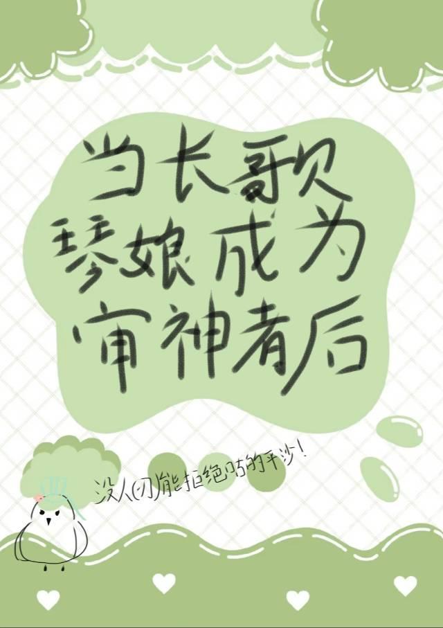 [刀乱]当长歌琴娘成为审神者后