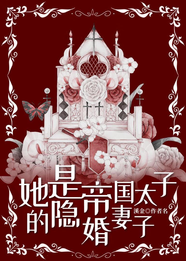 她是帝国太子的隐婚妻子