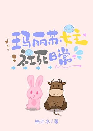 玛丽苏女主社死日常