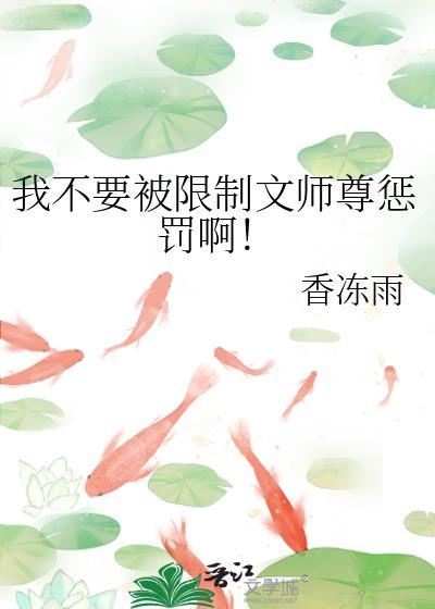 我不要被限制文师尊惩罚啊！