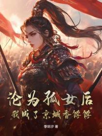 沦为孤女后，我成了京城香饽饽