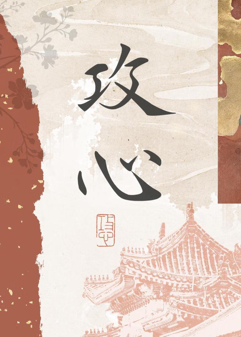 向他发送奸臣邀请