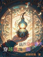 葫芦空间诸天穿越：从四合院起