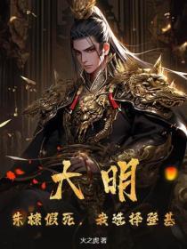 大明：朱棣假死，我选择登基