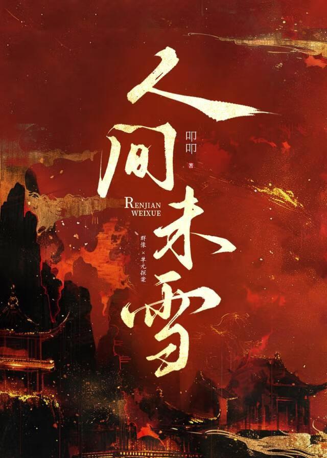 人间未雪（探案）