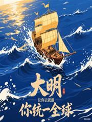 大明：让你就藩，你统一全球？