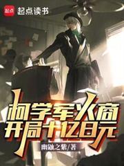 柯学军火商：开局十亿日元