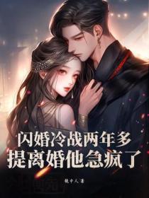 闪婚冷战两年多，提离婚他急疯了