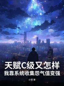 天赋C级又怎样，我靠系统收集怨气值变强