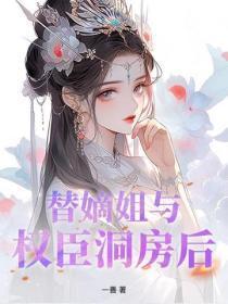 替嫡姐与权臣洞房后