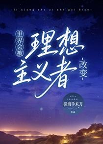 世界会被理想主义者改变