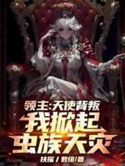 领主：天使背叛，我掀起虫族天灾