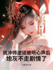 我冲师逆徒被听心声后，炮灰不走剧情了