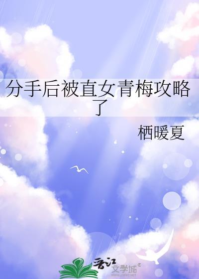 分手后被直女青梅攻略了