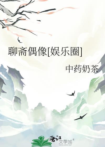 聊斋偶像[娱乐圈]