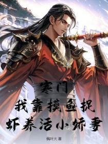 寒门：我靠摸鱼捉虾养活小娇妻