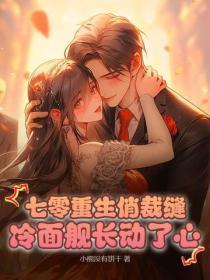七零重生俏裁缝，冷面舰长动了心
