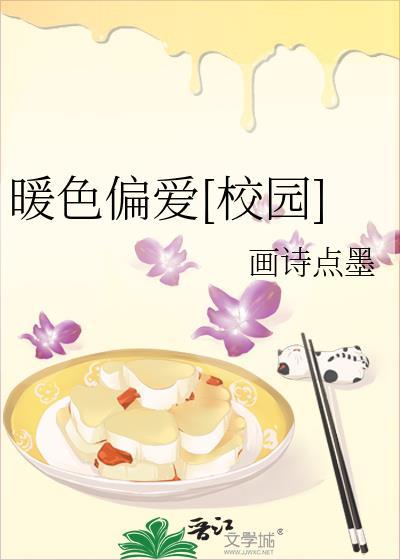 暖色偏爱[校园]