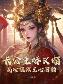 长公主娇又媚，高冷摄政王心肝颤