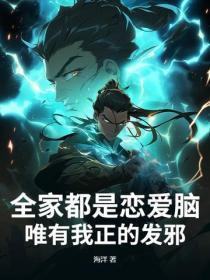 全家都是恋爱脑，唯有我正的发邪