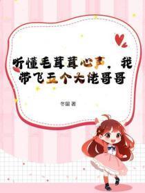 听懂毛茸茸心声，我带飞五个大佬哥哥